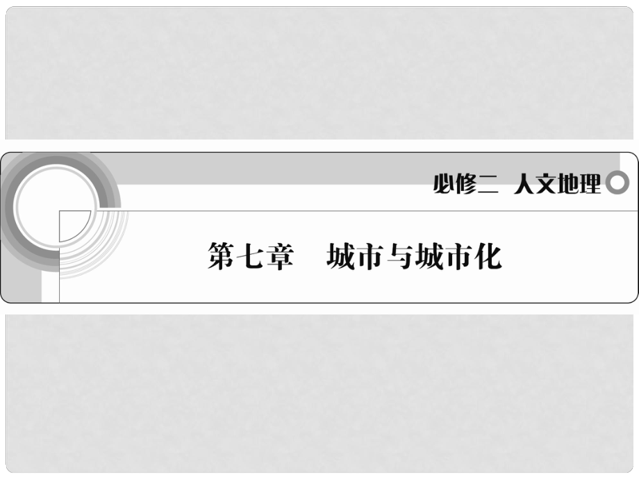 高考地理一輪 第七章 城市與城市化課件 新人教版必修2_第1頁