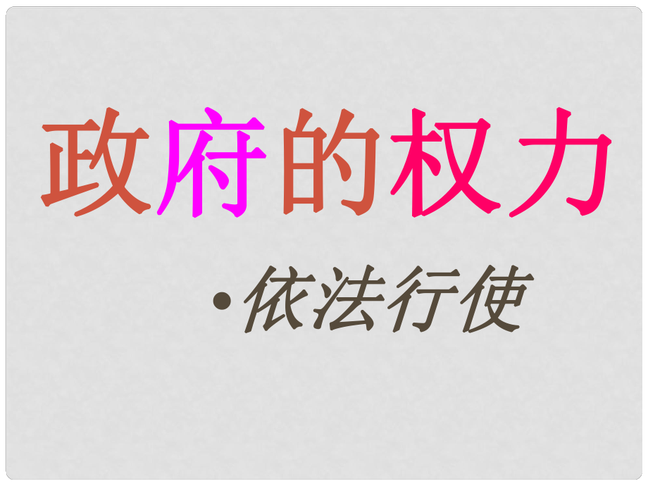 湖南省寧鄉(xiāng)縣實驗中學高中政治《政府的權力：依法行使》課件 新人教版必修2_第1頁