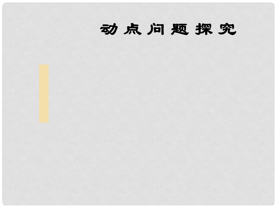 山东省胶南市六汪镇中心中学九年级数学上册 动点问题课件 新人教版_第1页