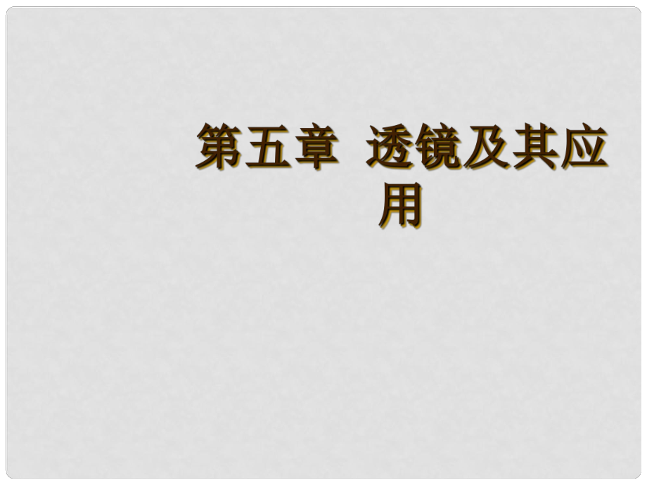 廣東省河源市中英文實驗學校中考物理 第五章 透鏡及其應用復習課件_第1頁