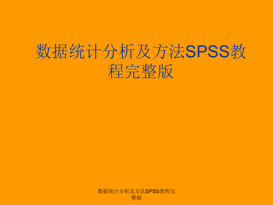 数据统计分析及方法SPSS教程完整版_第1页