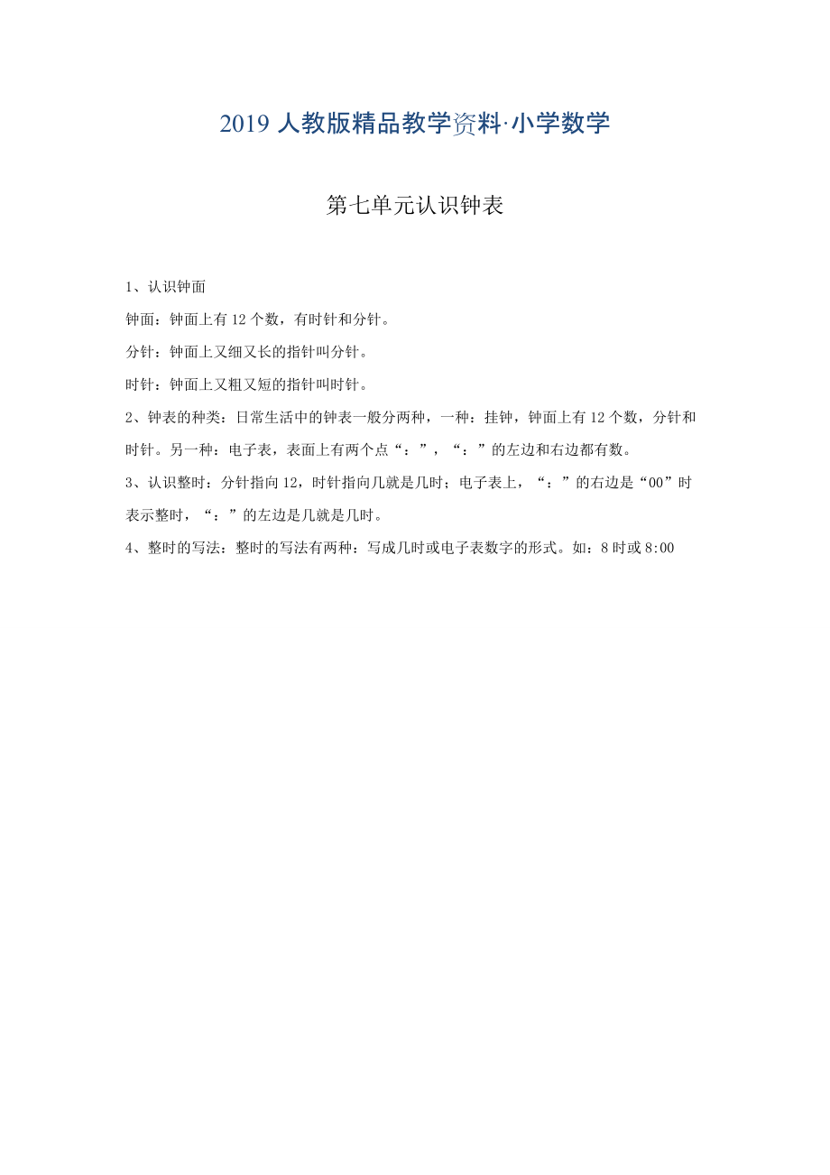 【人教版】一年级数学上册电子教案第7单元 认识钟表第7单元归纳总结_第1页