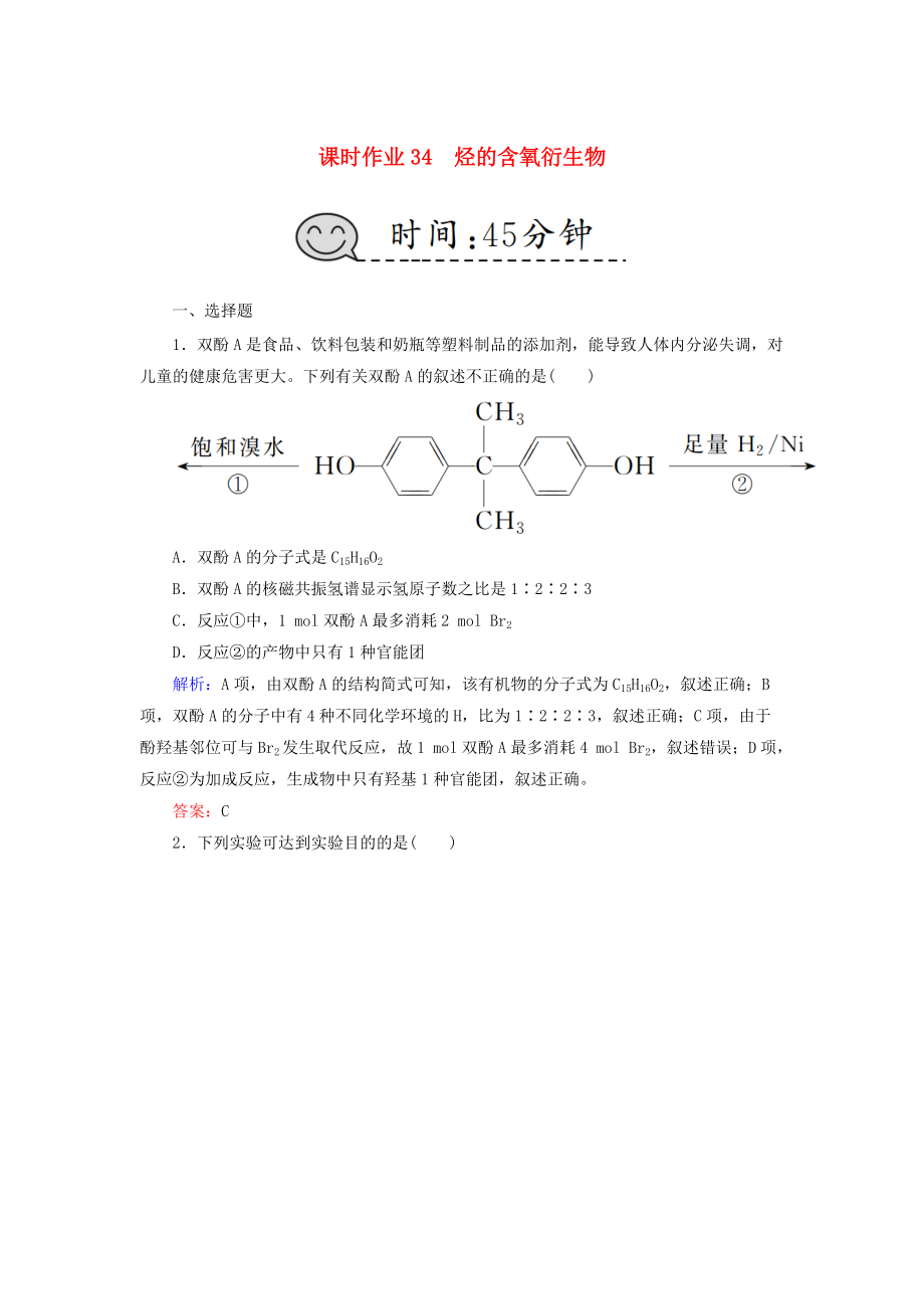 高考化學(xué)總復(fù)習(xí) 第十一章 有機(jī)化學(xué)基礎(chǔ) 課時(shí)作業(yè)34 烴的含氧衍生物 新人教版_第1頁(yè)