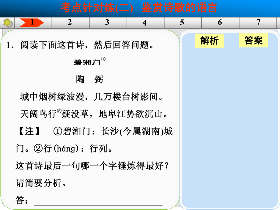 山東省高考語文大一輪復(fù)習(xí)講義 古代詩歌鑒賞 考點針對練二課件 魯人版_第1頁