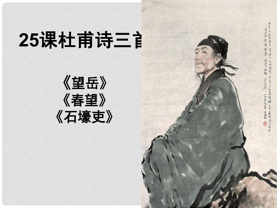 重慶市萬(wàn)州分水中學(xué)八年級(jí)語(yǔ)文上冊(cè) 25 杜甫詩(shī)三首課件 新人教版_第1頁(yè)