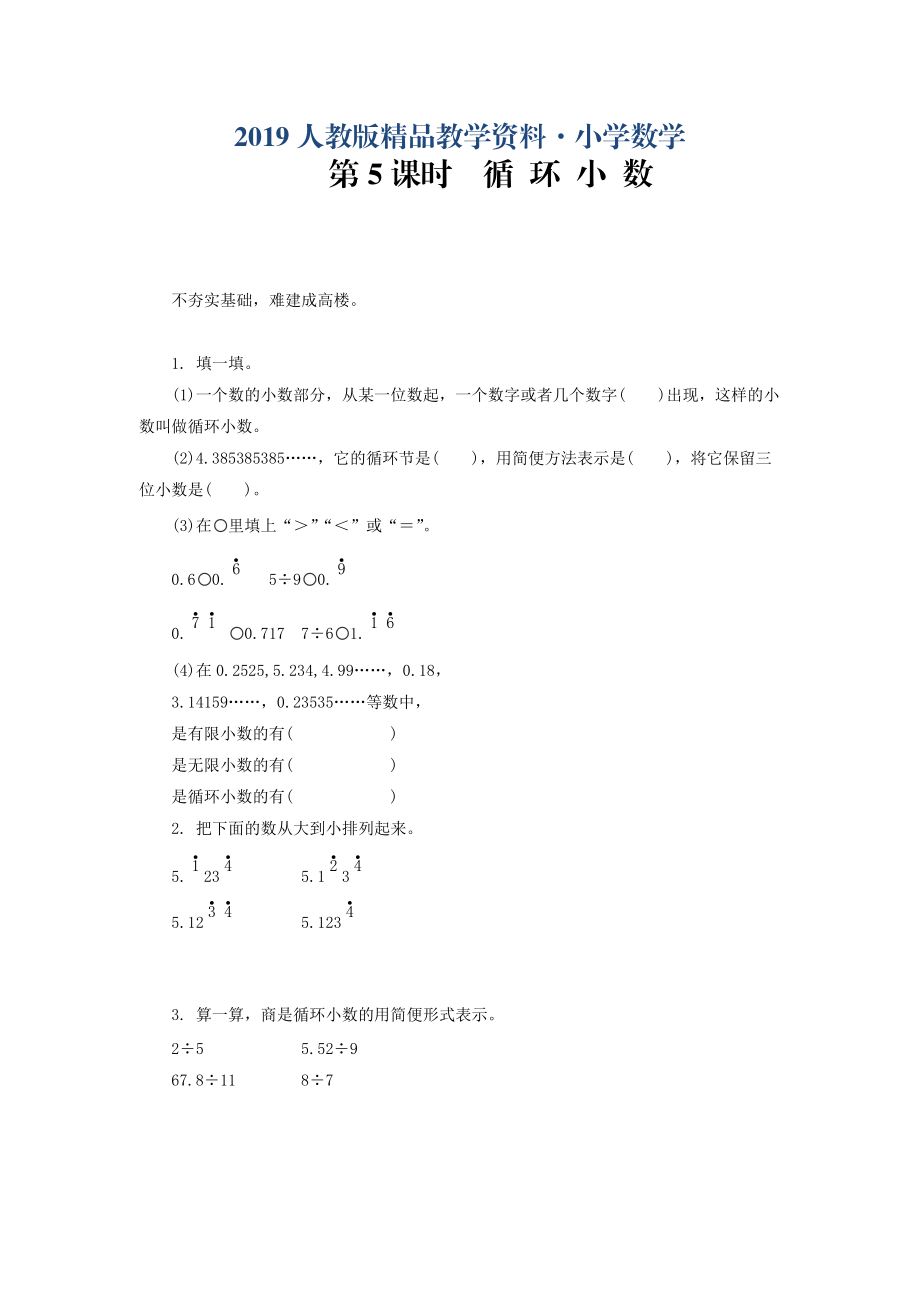 人教版 小學(xué)5年級(jí) 數(shù)學(xué)上冊(cè) 2.4循環(huán)小數(shù)練習(xí)題及答案_第1頁(yè)