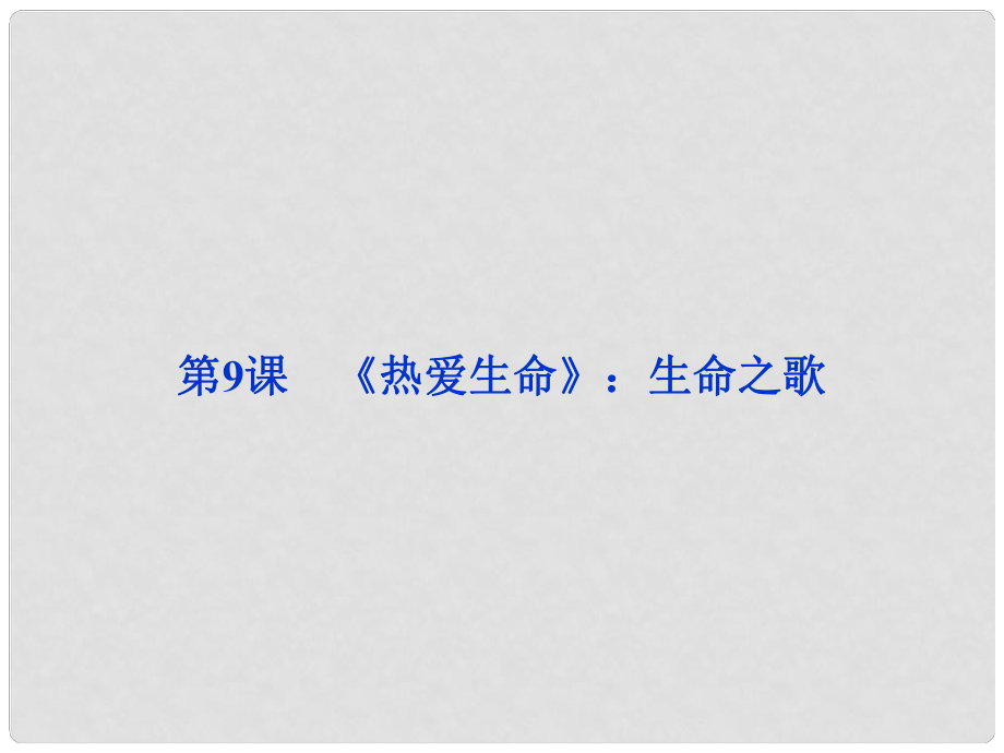 高中語文 第三單元 第9課《熱愛生命》生命之歌課件 粵教版選修5_第1頁