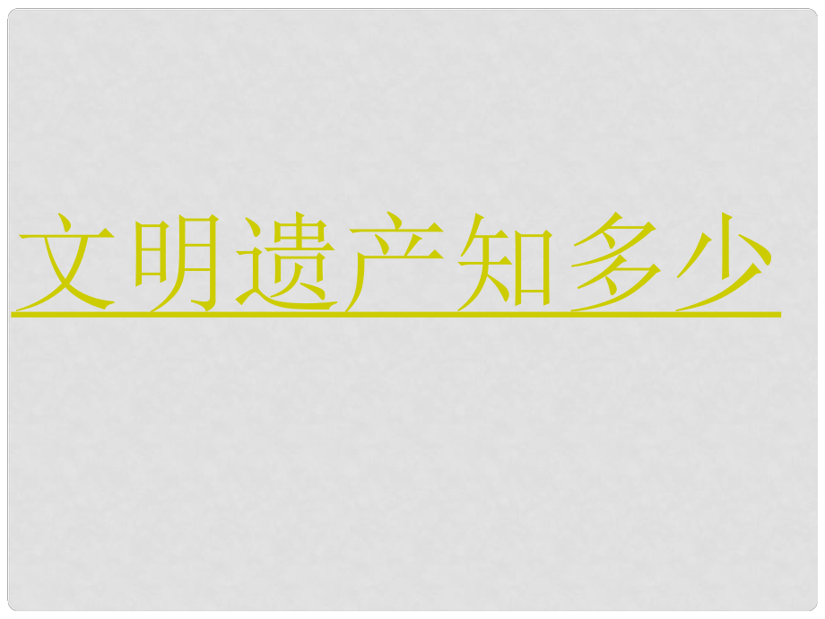 六年級(jí)品德與生活上冊(cè) 文明遺產(chǎn)知多少 2課件 科教版_第1頁(yè)