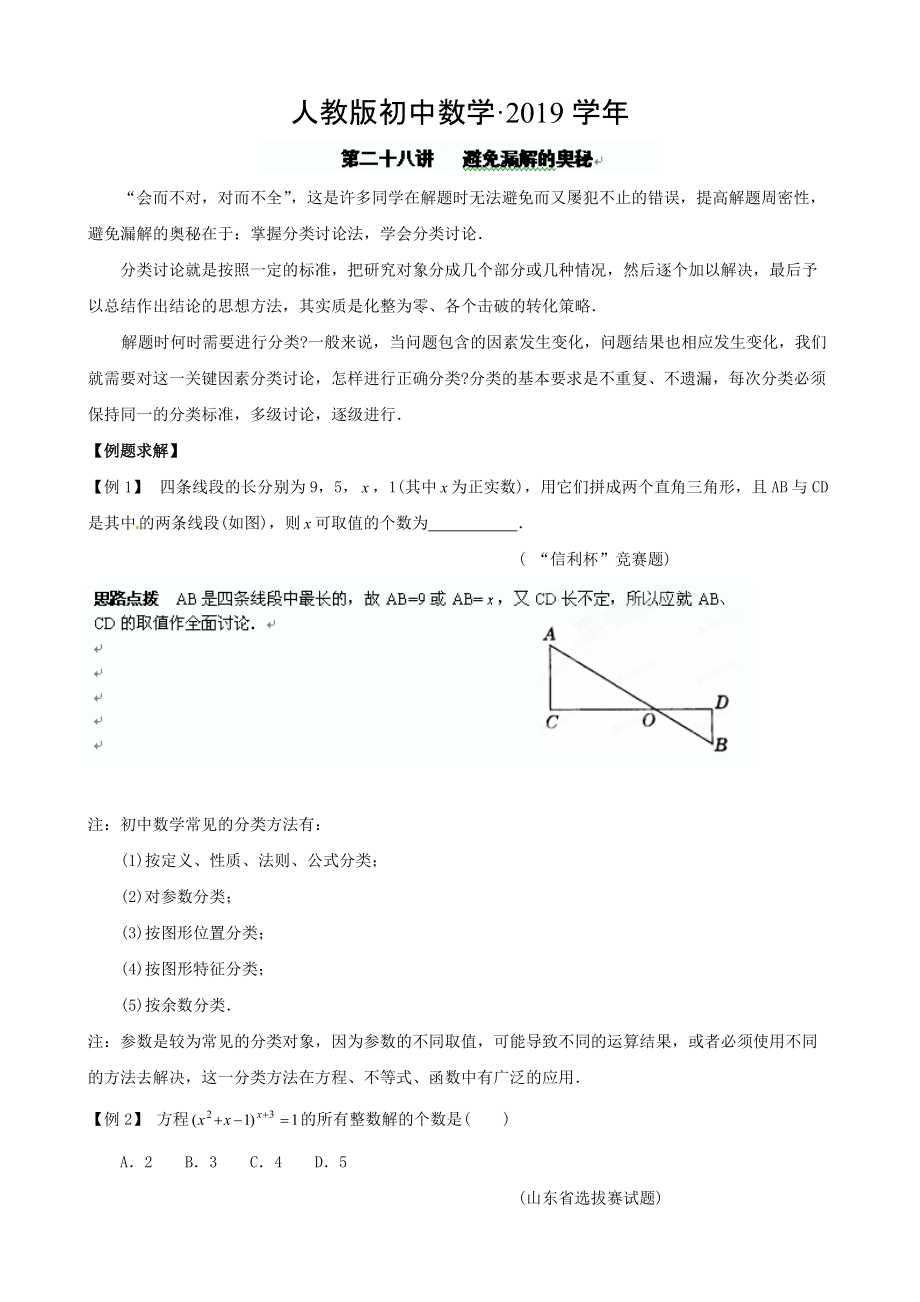 人教版 小学9年级 数学上册 28第二十八讲 避免漏解的奥秘_第1页