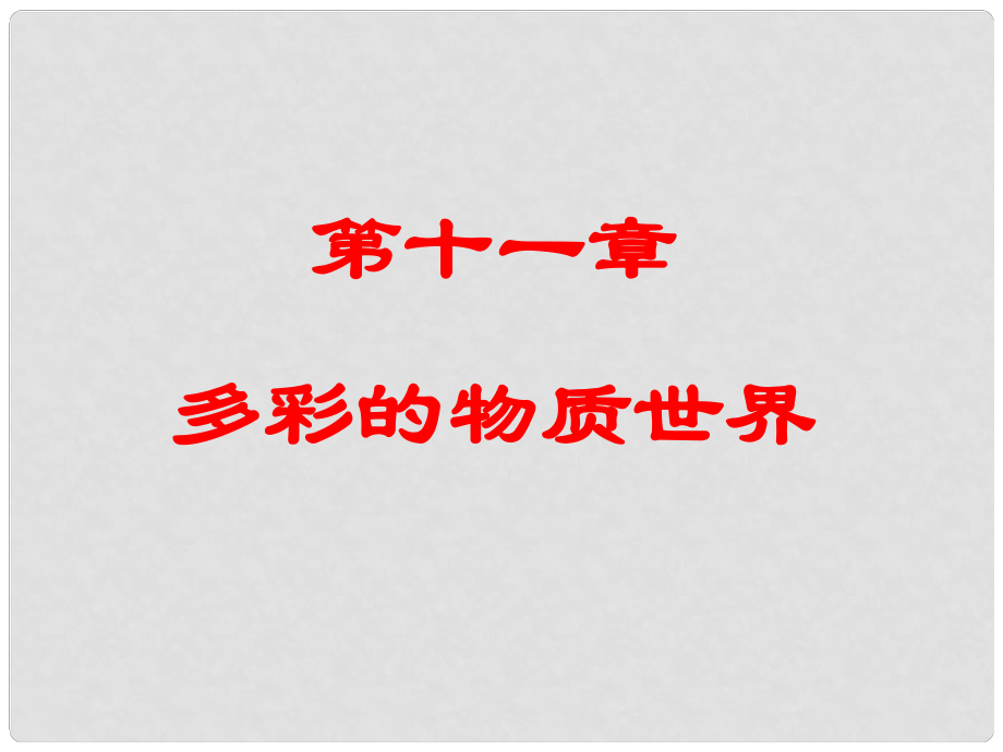 湖北省隨州市曾都區(qū)府河鎮(zhèn)中心學校九年級物理全冊《第11章 多彩的物質世界》課件 新人教版_第1頁