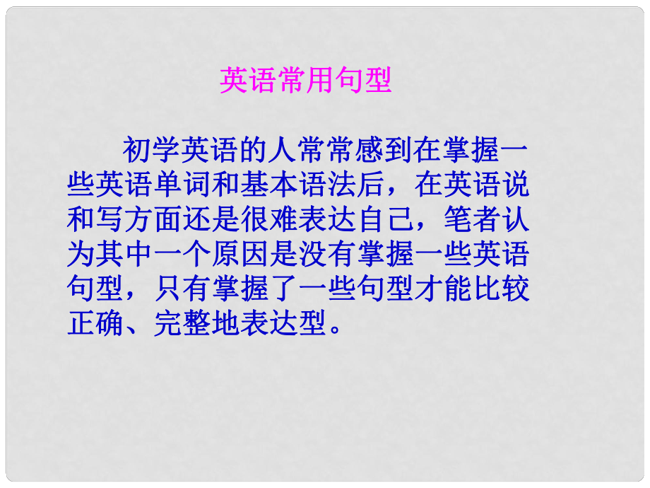 廣東省湛江一中中考英語(yǔ)第二階段復(fù)習(xí) 常用句型復(fù)習(xí)課件 人教新目標(biāo)版_第1頁(yè)