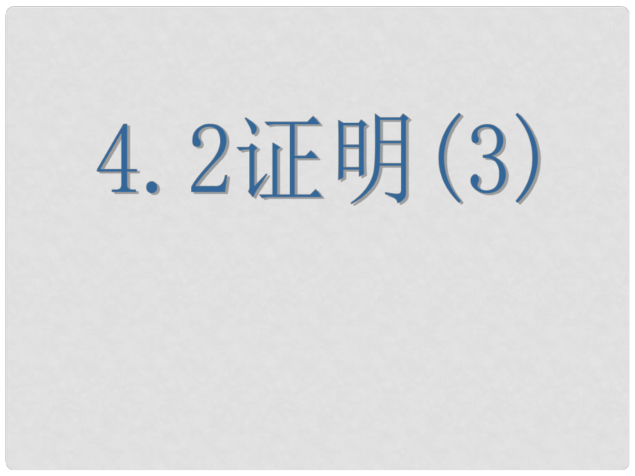 浙江省杭州市蕭山區(qū)黨灣鎮(zhèn)初級(jí)中學(xué)八年級(jí)數(shù)學(xué)下冊(cè)《第四章 4.2證明》課件3 浙教版_第1頁(yè)