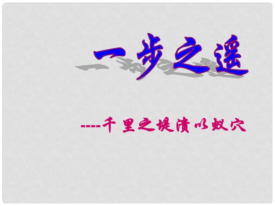 河北省唐山市第十六中学八年级政治上册《千里之堤 溃于蚁穴》课件 教科版_第1页