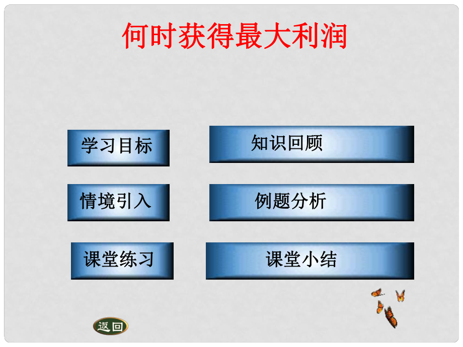 甘肅省張掖市臨澤縣第二中學九年級數(shù)學下冊 第二章《何時獲得最大利潤2》課件 北師大版_第1頁