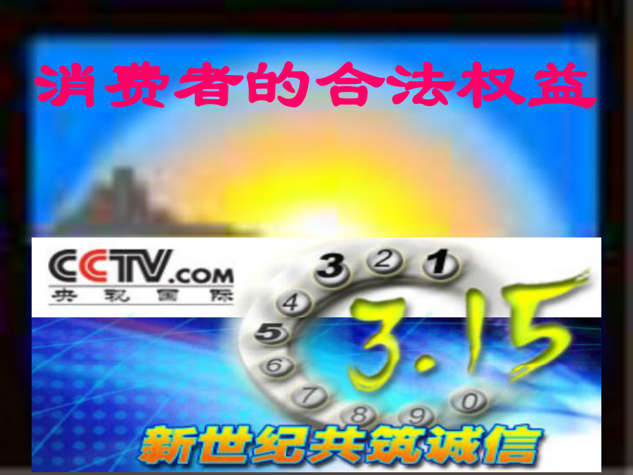 江蘇省淮安市三樹鎮(zhèn)第一初級中學八年級政治下冊《消費者的合法權(quán)益》課件 蘇教版_第1頁