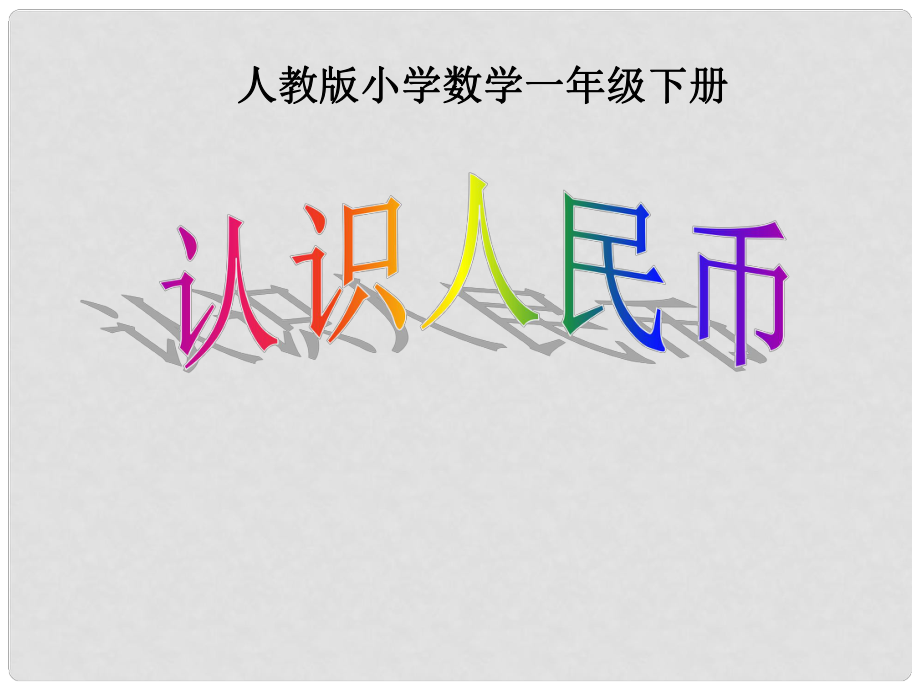 一年級數學下冊 認識人民幣 17課件 人教新課標版_第1頁