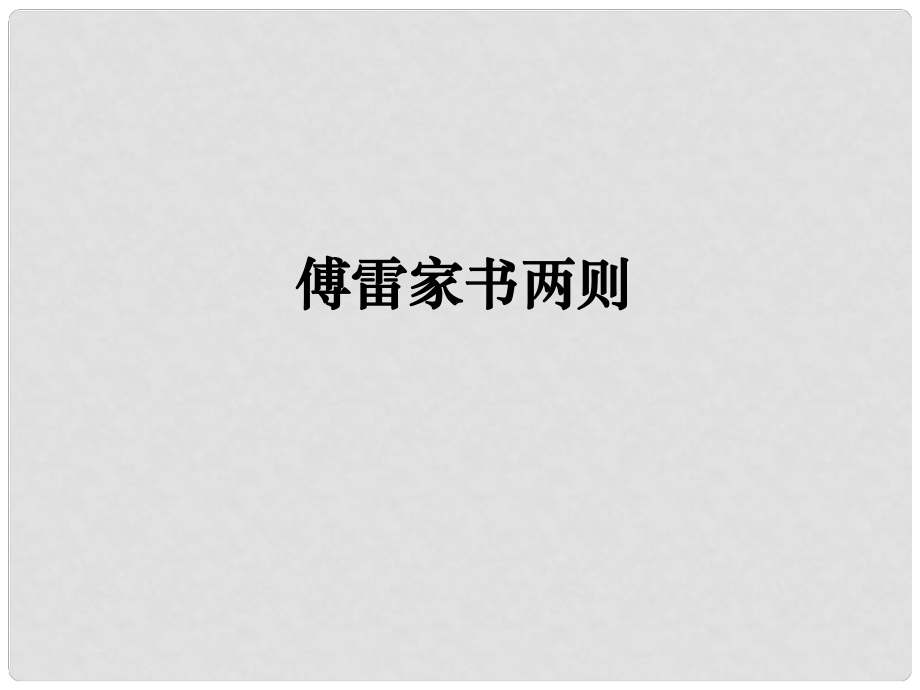 四川省雷波縣民族中學(xué)九年級(jí)語(yǔ)文上冊(cè)《第7課 傅雷家書兩則》課件 新人教版_第1頁(yè)