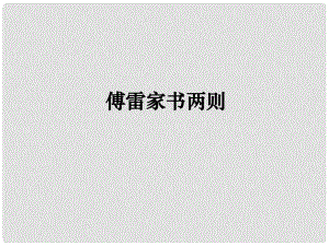 四川省雷波縣民族中學(xué)九年級(jí)語(yǔ)文上冊(cè)《第7課 傅雷家書(shū)兩則》課件 新人教版