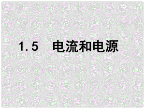 浙江省溫州市第十一中學(xué)高中物理 1.5 電流和電源課件 新人教版選修11