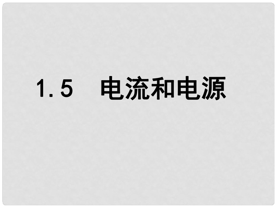 浙江省溫州市第十一中學(xué)高中物理 1.5 電流和電源課件 新人教版選修11_第1頁(yè)