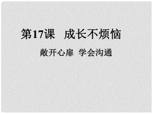 江蘇省太倉市第二中學(xué)七年級政治下冊 17 敞開心扉 學(xué)會溝通課件2 蘇教版