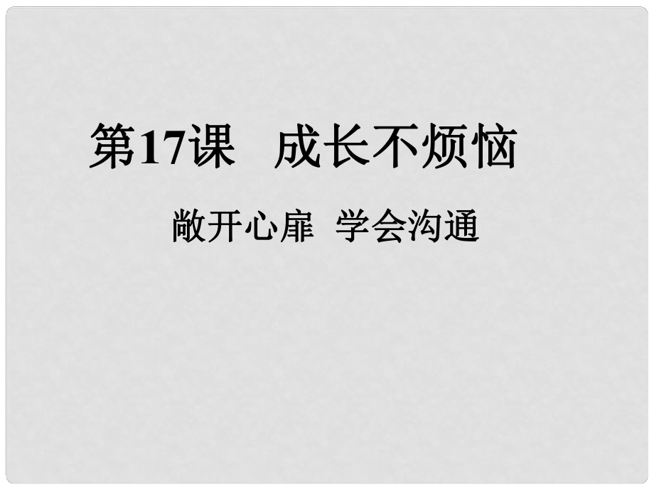 江蘇省太倉市第二中學(xué)七年級政治下冊 17 敞開心扉 學(xué)會溝通課件2 蘇教版_第1頁