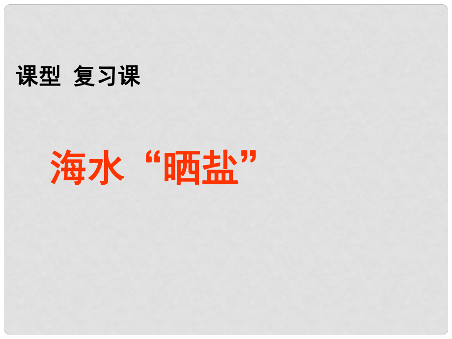 九年級全冊化學(xué) 第八單元 第二節(jié) 海水“曬鹽”課件 魯教版_第1頁