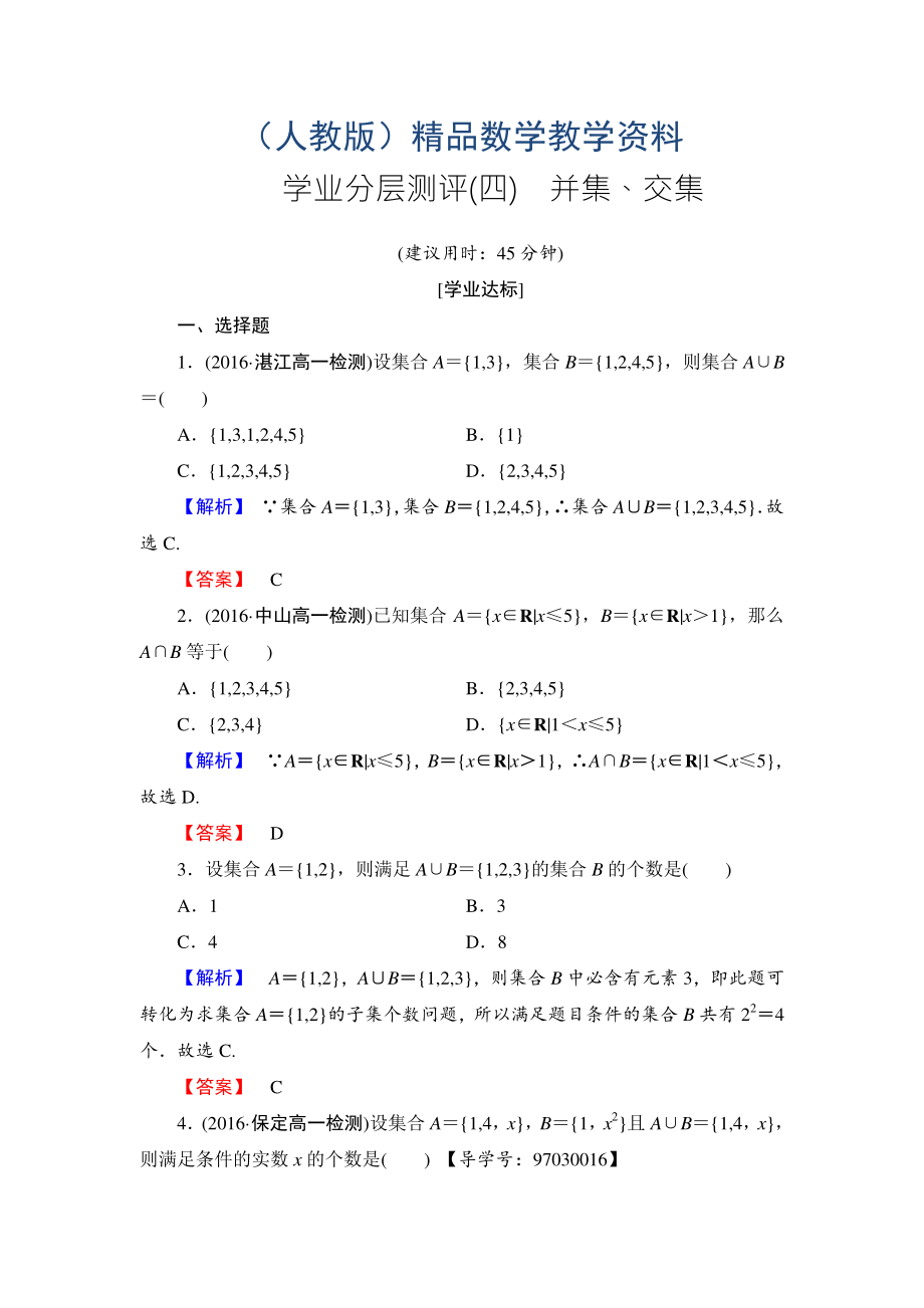 高一數(shù)學人教A版必修1學業(yè)分層測評4 并集、交集 Word版含解析_第1頁