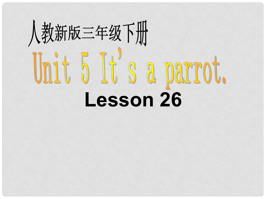 三年級英語下冊 unit4 Lesson26課件 人教新版_第1頁