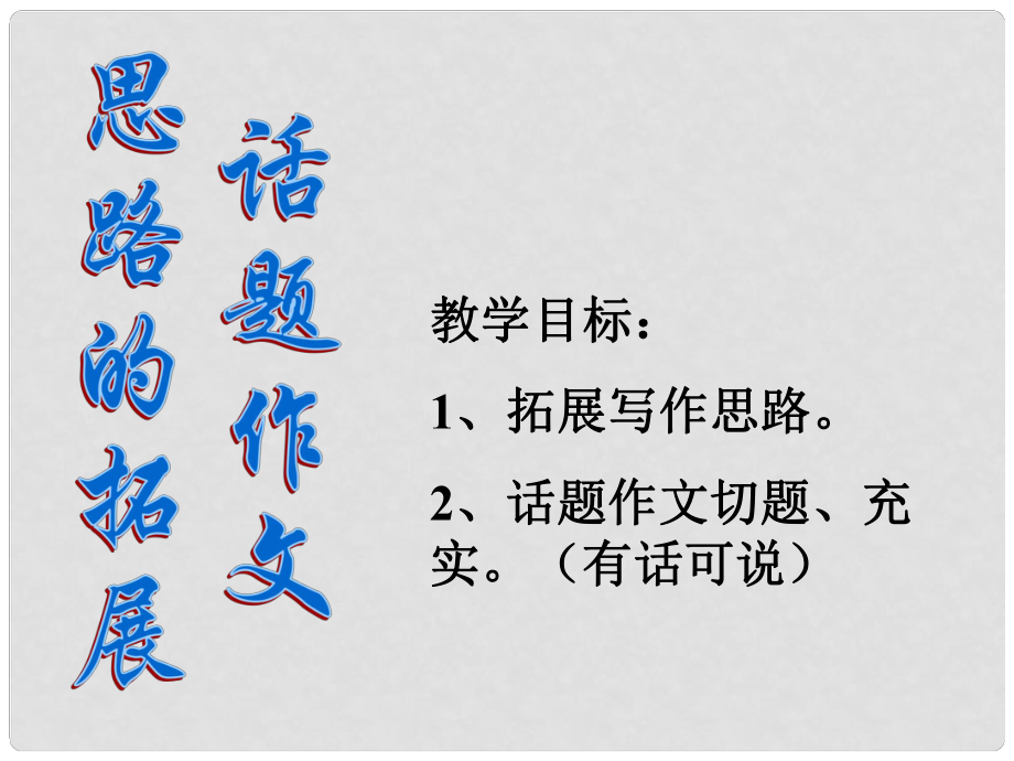 廣東省珠海市斗門區(qū)城東中學初中語文 話題作文思路拓展課件 人教新課標版_第1頁