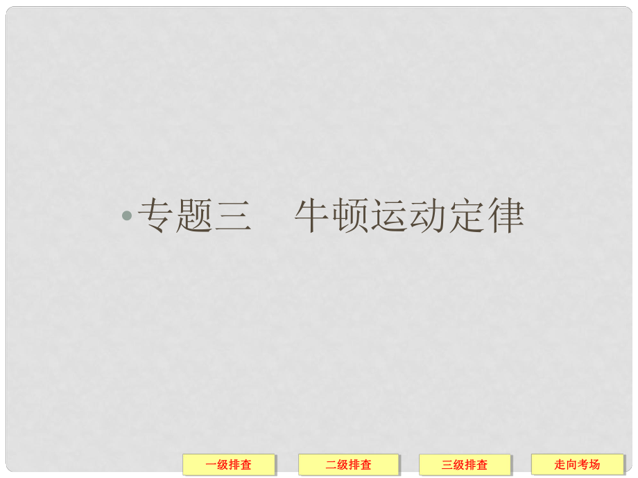 高考物理三輪復習簡易通 三級排查大提分 專題三 牛頓運動定律課件_第1頁