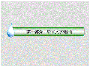 高考語文 名師指導(dǎo)專題突破 專題四 語言表達簡明、連貫、得體、準確、鮮明、生動課件