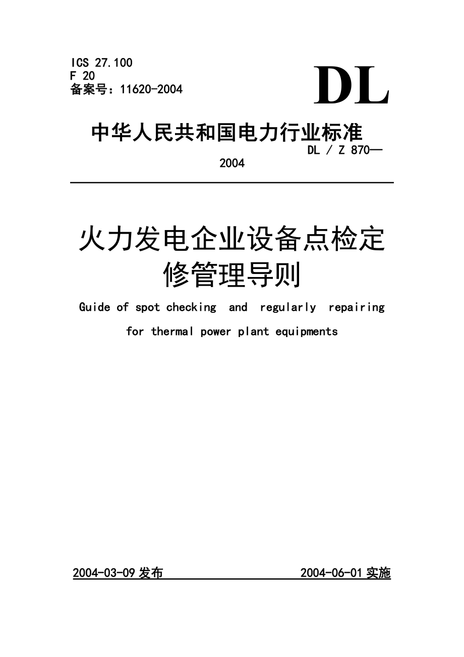 火力发电企业设备点检定修管理导则[共31页]_第1页