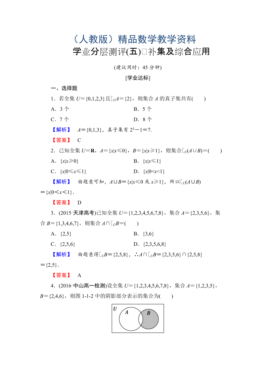 高一数学人教A版必修1学业分层测评5 补集及综合应用 Word版含解析_第1页