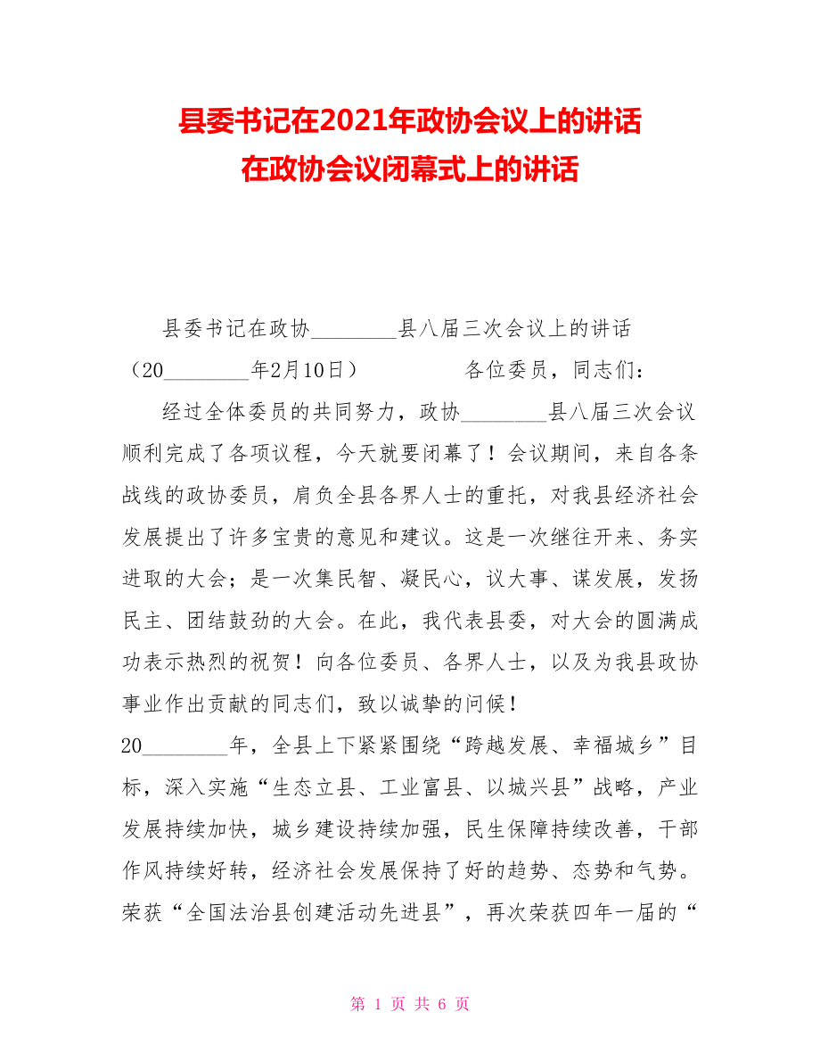 縣委書記在2021年政協(xié)會議上的講話在政協(xié)會議閉幕式上的講話_第1頁