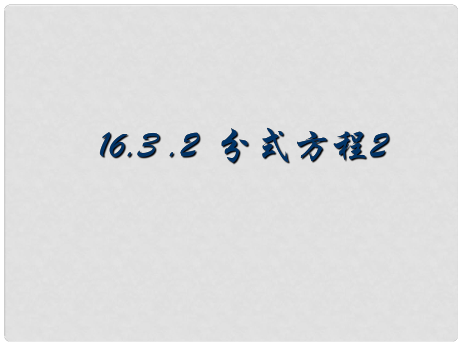 廣東省湛江一中錦繡華景學(xué)校八年級數(shù)學(xué)下冊 16.3.2 分式方程課件 新人教版_第1頁