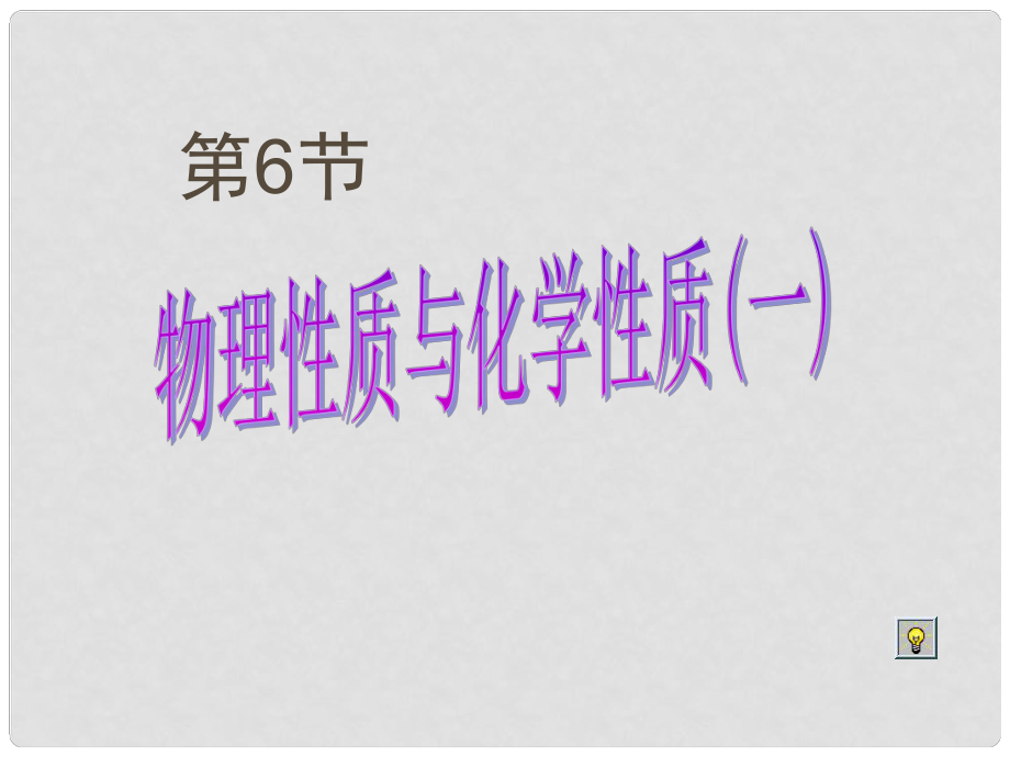 浙江省溫州市平陽縣鰲江鎮(zhèn)第三中學七年級科學上冊 4.6物理性質與化學性質課件1 浙教版_第1頁