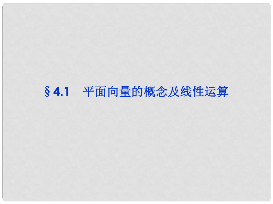 高三數(shù)學(xué)一輪復(fù)習(xí) 第4章4.1平面向量的概念及線(xiàn)性運(yùn)算課件 文 北師大版_第1頁(yè)