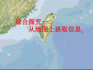 浙江省松陽縣古市中學七年級歷史上冊 從地圖上獲取信息課件