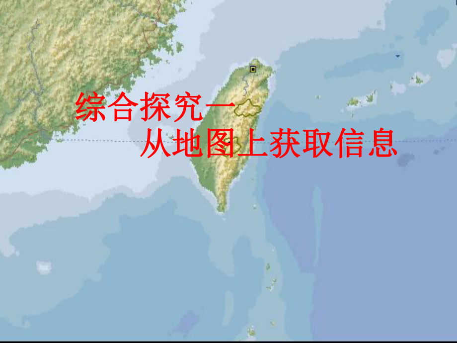 浙江省松陽縣古市中學七年級歷史上冊 從地圖上獲取信息課件_第1頁