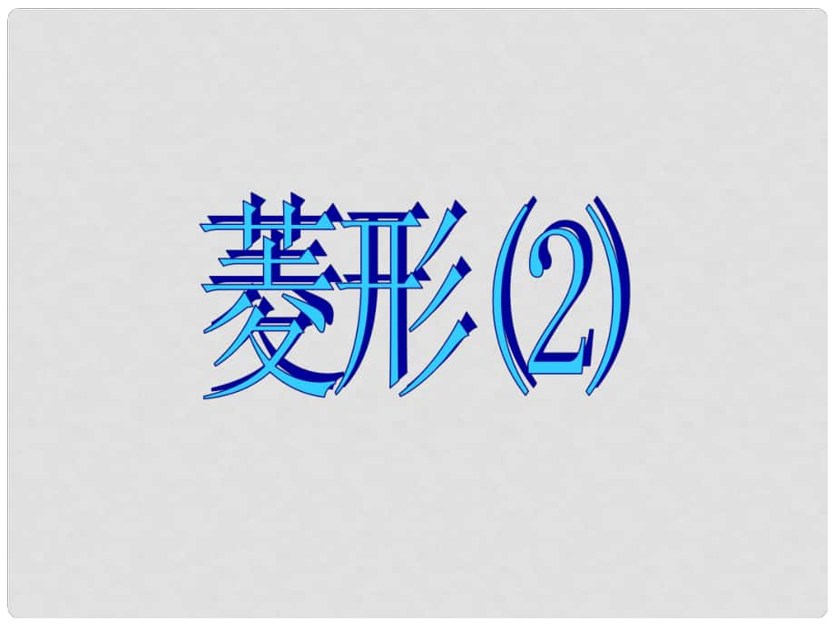 浙江省杭州市萧山区党湾镇初级中学八年级数学下册《第六章 6.2菱形》课件2 浙教版_第1页