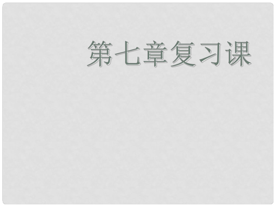 八年級地理下冊《第七章 認(rèn)識省內(nèi)區(qū)域》復(fù)習(xí)課件 新人教版_第1頁