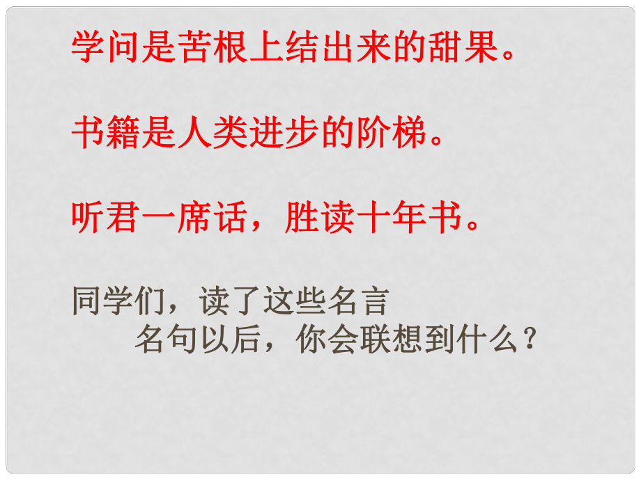 七年级政治上册 第四课《知识让人生更亮丽》第一节课件 鲁教版_第1页