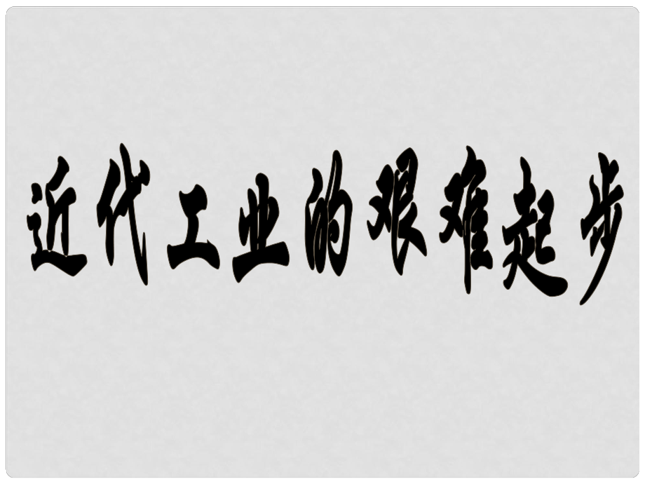 八年級歷史與社會下冊 第六單元第二框 近代工業(yè)的艱難起步課件 人教版_第1頁