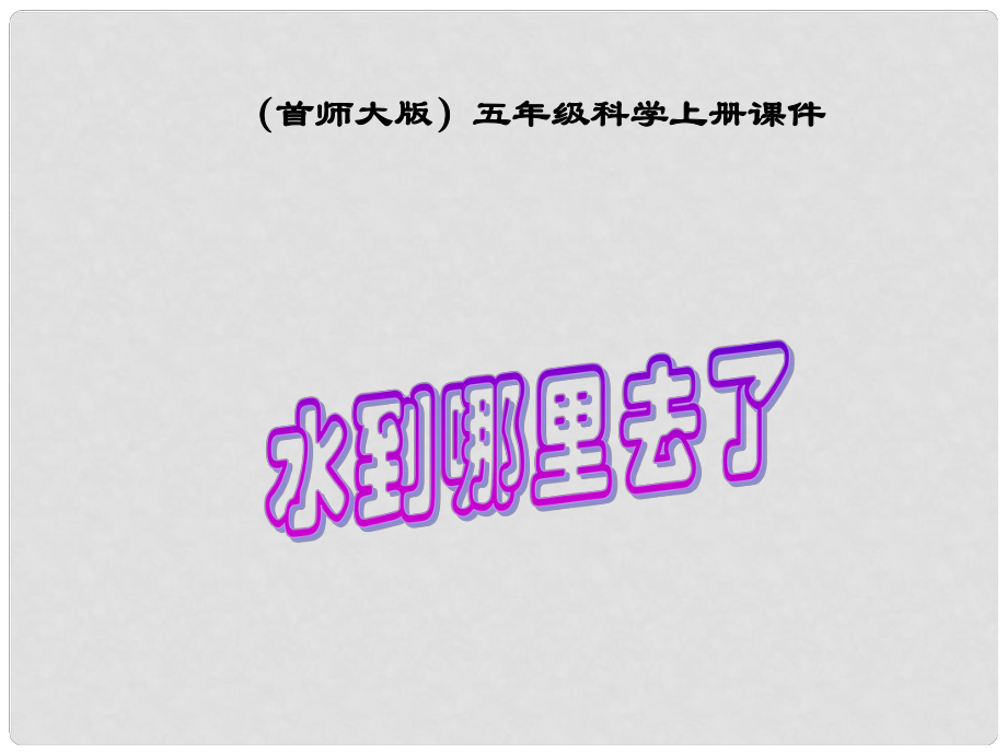 五年級科學上冊 水到哪里去了 3課件 首師大版_第1頁