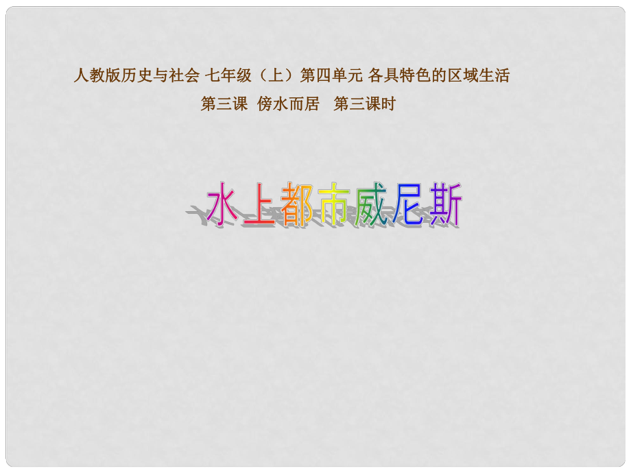 七年级历史与社会上册 第四单元 第三课 第三课时 水上都市威尼斯课件 人教版_第1页