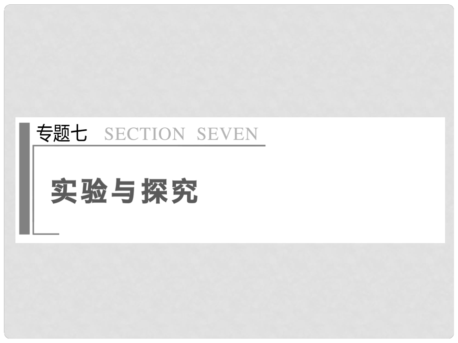 高考生物大二轮专题复习与增分策略（构建网络+突破考点+巩固提升以高考试题为例） 专题七实验与探究课件_第1页