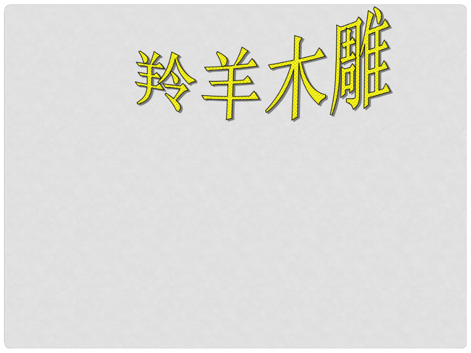 湖南省常德市第九中學(xué)七年級語文上冊 第五單元 羚羊木雕課件 新人教版_第1頁