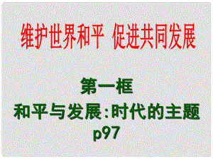 河南省長垣縣第十中學(xué)高中政治《時代主題》課件1 新人教版必修2