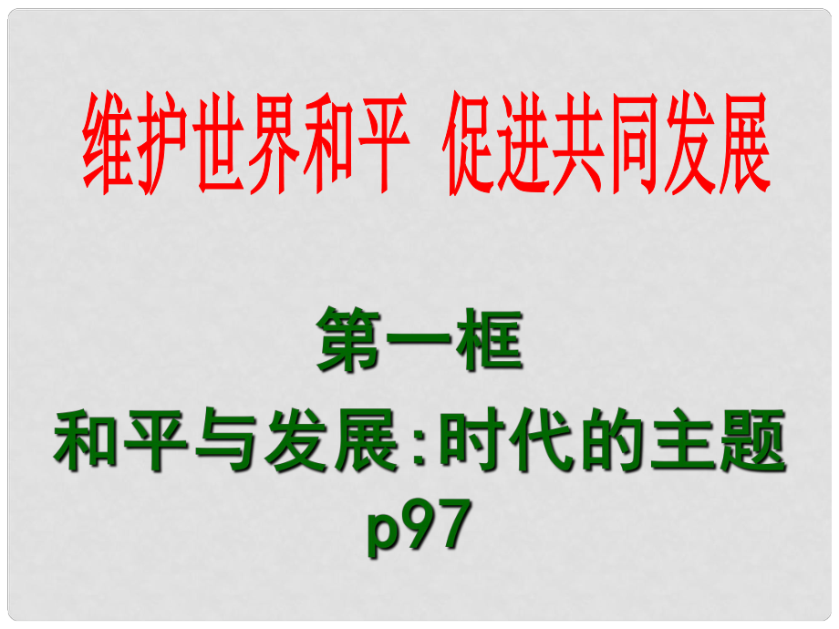 河南省長(zhǎng)垣縣第十中學(xué)高中政治《時(shí)代主題》課件1 新人教版必修2_第1頁(yè)